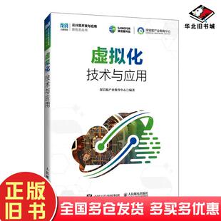 正版旧书虚拟化技术与应用深信服公司人民邮电出版社9787115634375