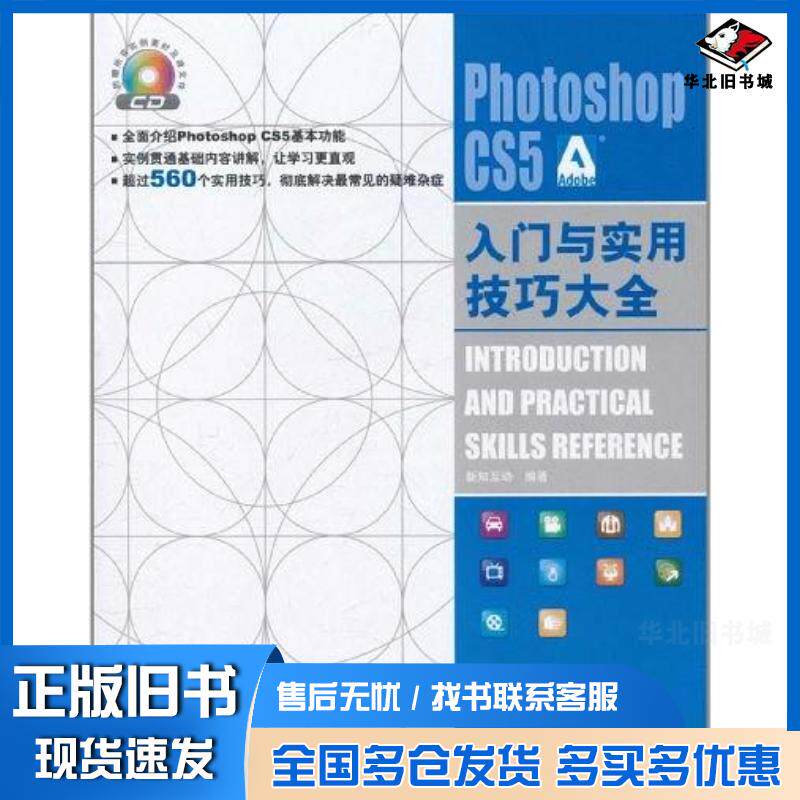 正版旧书PhotoshopCS5入门与实用技巧大全新知互动编著中国铁道出版社9787113121655