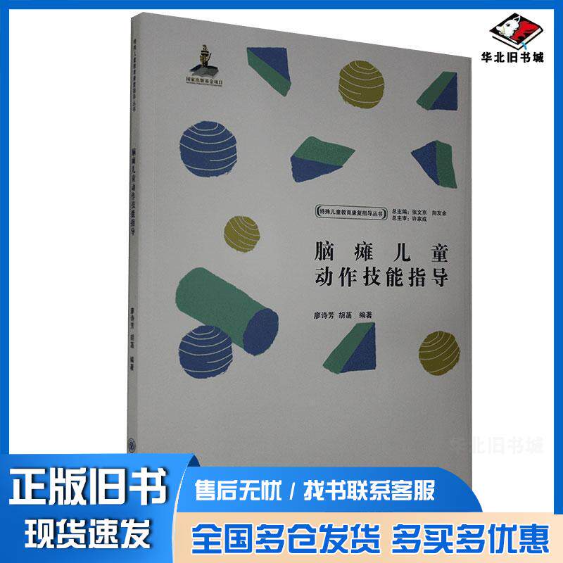 正版旧书脑瘫儿童动作技能指导胡菡著向友余编廖诗芳张文京重庆大学出版社9787568919418
