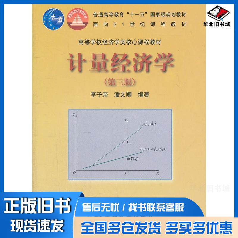 正版旧书计量经济学第三3版李子奈潘文卿高等教育出版社9787040289619