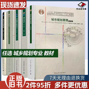 正版旧书城乡规划专业教材城市规划原理第四版道路与交通方法导论经济学地理学专业英语教程城市设计第二四五版更新开发建设史总体