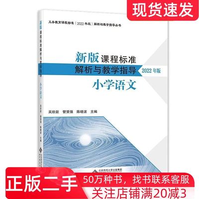 二手书新版课程标准解析与教学指导小学语文本书编写组北京师范大学出版社9787303279654