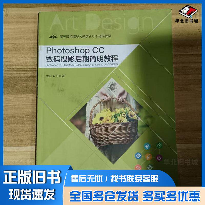 正版旧书PhotoshopCC数码摄影后期简明教程任从容南京大学出版社9787305269721