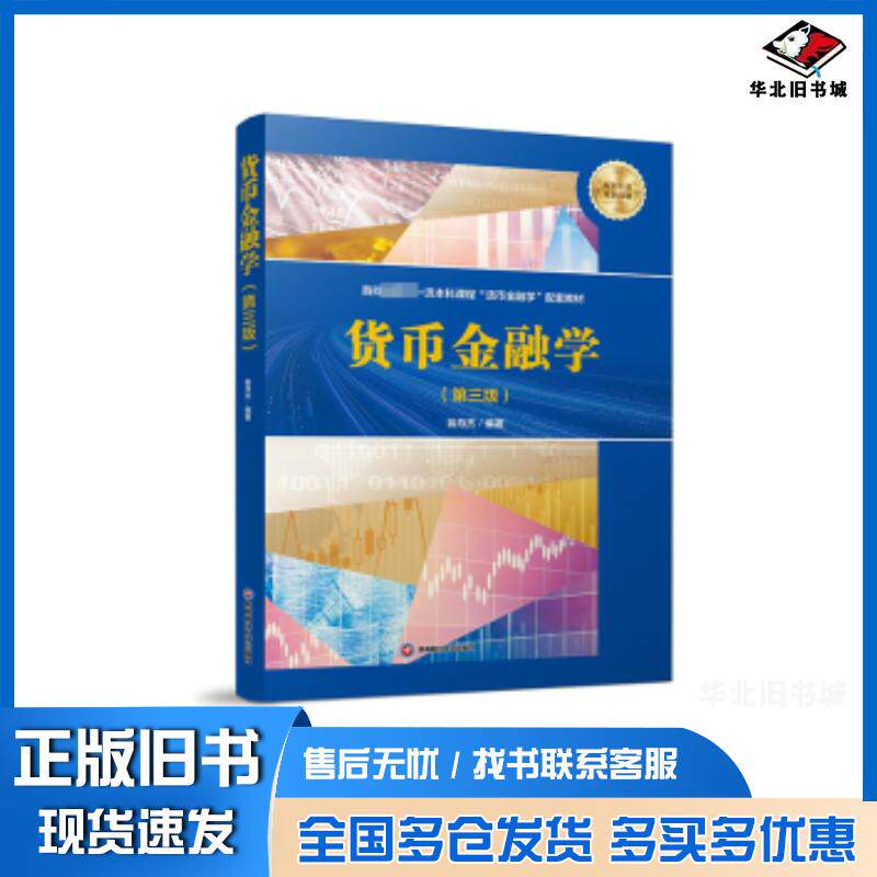 正版旧书货币金融学翁舟杰编著西南财经大学出版社9787550460539图片