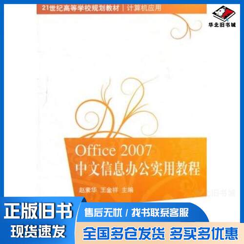 正版旧书Office2007中文信息办公实用教程赵素华王金祥主编清华大学出版社9787302248002
