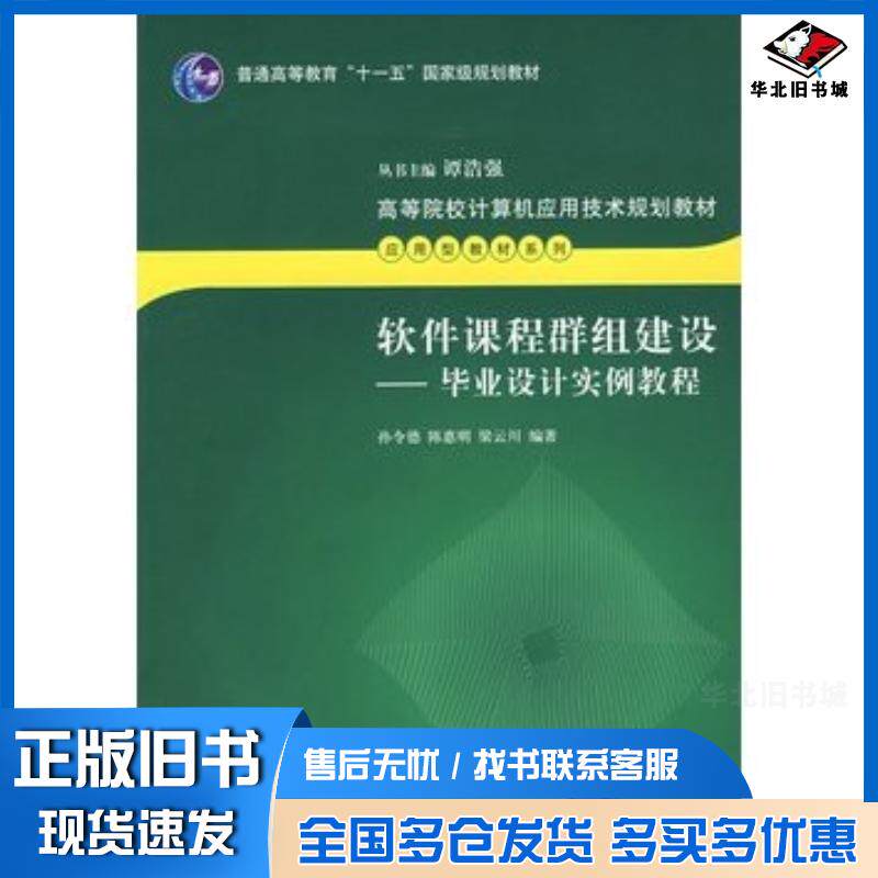 正版旧书软件课程群组建设毕业设计实例教程孔令德陈惠明梁云川编著清华大学出版社9787302152316