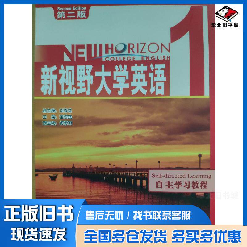 正版旧书新视野大学英语董传杰刘春堂范慧茜外语教学与研究出版社9787560094175