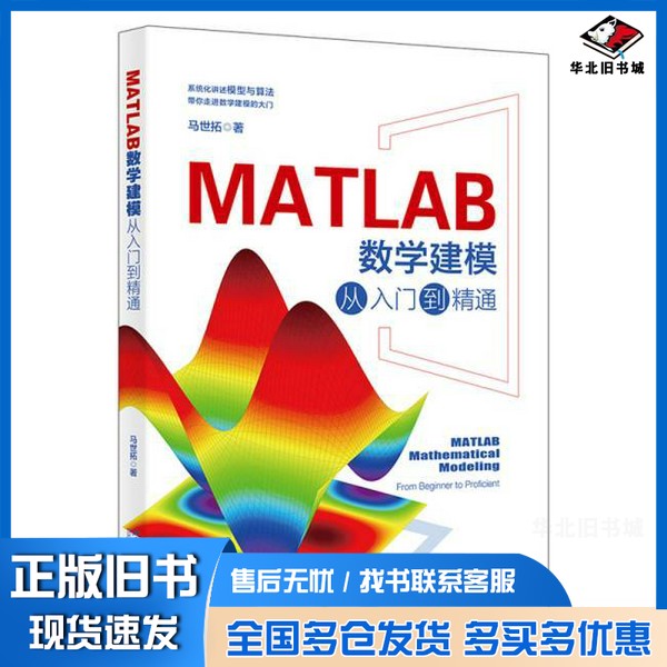 正版旧书MATLAB数学建模从入门到精通马世拓 著北京大学出版社9787301354544