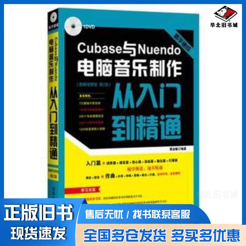 正版旧书新手速成:Cubase与Nuendo电脑音乐制作从入门到精通图解版第2版袁淑敏清华大学出版社978730239156
