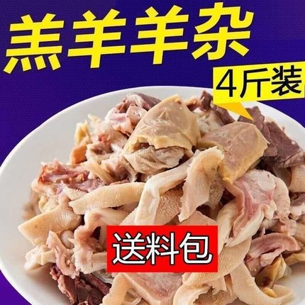 羊杂清真原味羊杂碎羊肉熟食火锅食材正宗羔羊杂羊肚羊头肉心料包