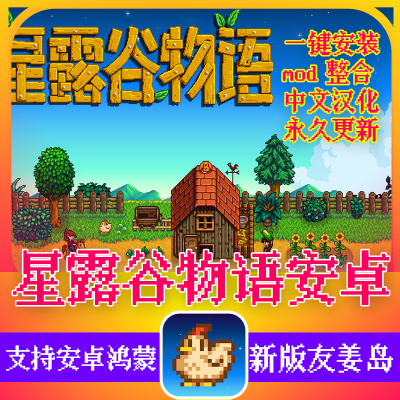 星露谷物语 汉化1.56Mod美化版联机 安卓华为鸿蒙手机平板游戏