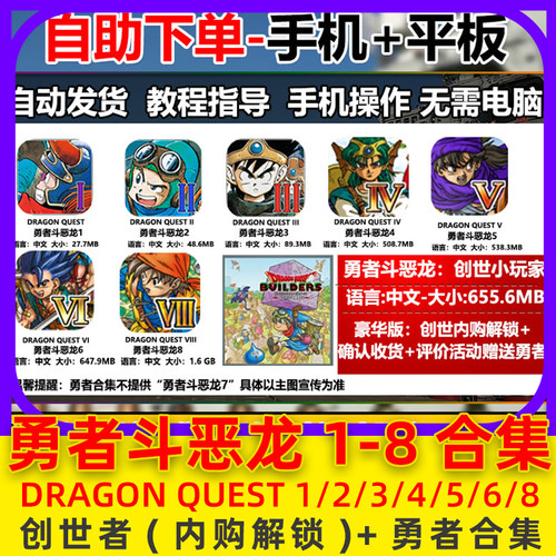 安卓 勇者斗恶龙 DRAGON QUEST 1/2/3/4/5/6/8创世小玩家手机游戏