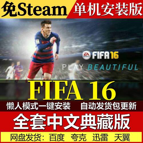 FIFA 16免Steam一键安装中文电脑PC单机游戏网盘发货包更新