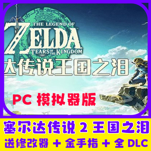 Pc塞尔达传说2王国之泪电脑模拟器版全DLC送修改器电脑单机游戏