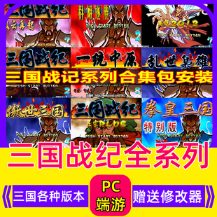 pc三国战纪1 +2 +风云再起+西游释厄传  可捡四剑电脑版街机游戏