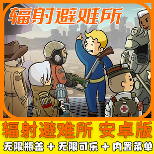 辐射避难所 安卓单机版 中文版 无限瓶盖可乐瓶卡包巧手宠物箱子