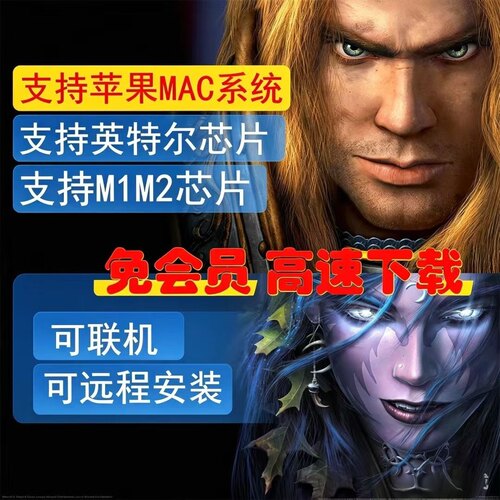 魔兽争霸3苹果mac版冰封王座可M芯片可英特尔可联机中文可单机玩