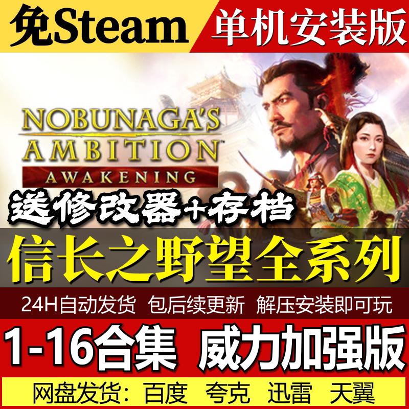 信长之野望1-16合集大志威力加强版15免Steam中文电脑PC单机游戏