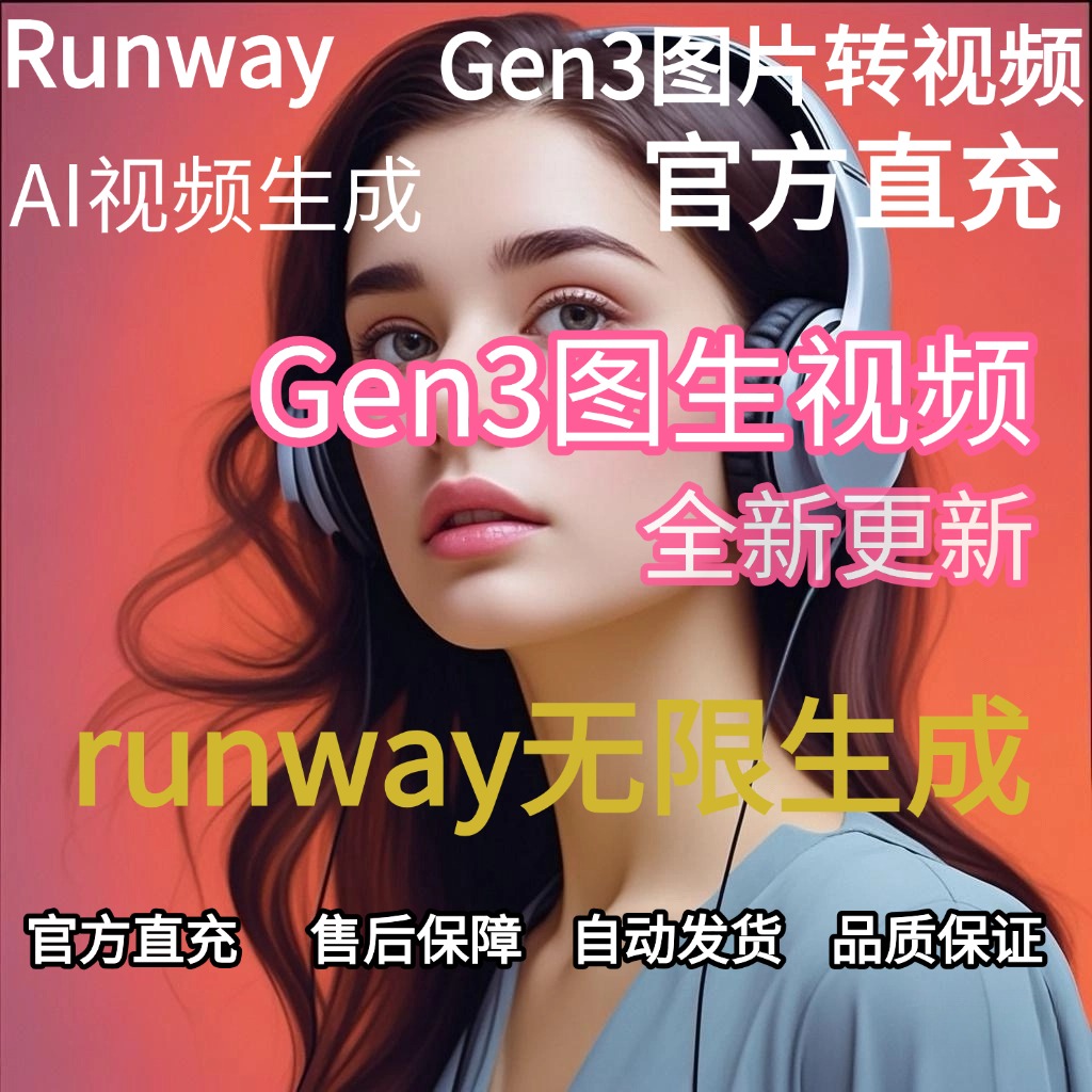 runway会员 gen4无限ai制作视频 高清无水印 送教程共享