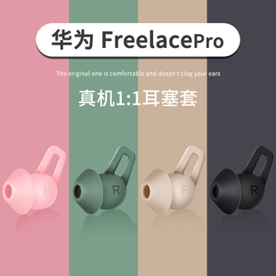 华为freelacepro耳塞套huawei耳塞硅胶鲨鱼鳍耳帽无线蓝牙耳机适用于freelacepro软胶套颈挂式耳套保护套配件