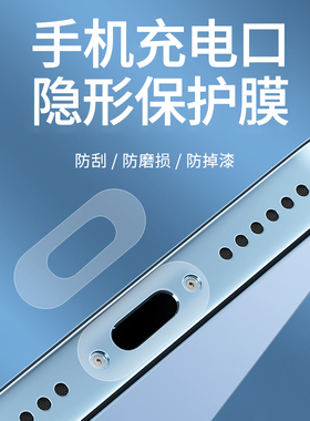 手机充电口保护膜适用苹果15pro电源口贴膜iphone14防尘塞type-c安卓接口防刮隐形膜华为数据口膜XSmax充电塞