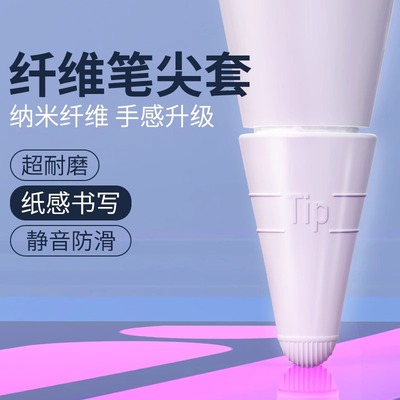 姿巧纤维笔尖套一二代防滑静音