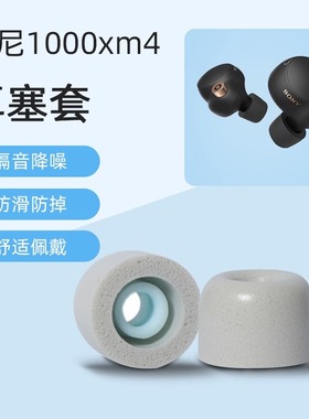 适用sony/索尼wf-1000xm4耳塞海绵黑色真无线蓝牙降噪耳机wf1000xm4耳帽聚氨酯泡沫xm4耳机塞xm5记忆海绵耳帽