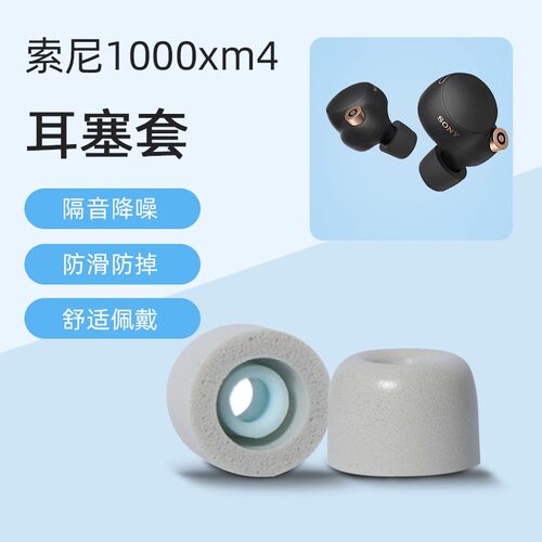 索尼WF1000XM4记忆海绵柔软降噪