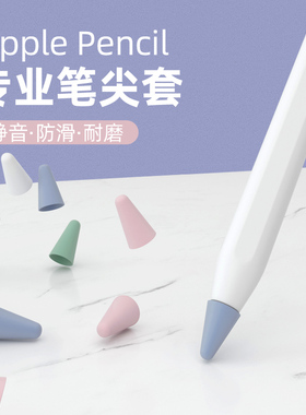 电容笔硅胶触控笔尖保护套适用苹果apple pencil电容笔静音防滑硅胶触控笔套类纸膜套1代2代超薄ipad平板手写