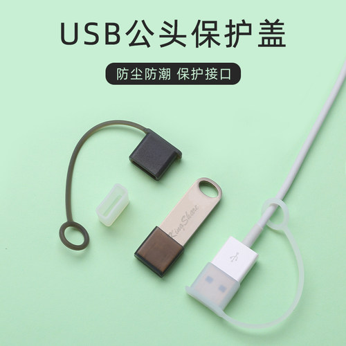 适用于U盘、数据线等公头防尘盖 硅胶款