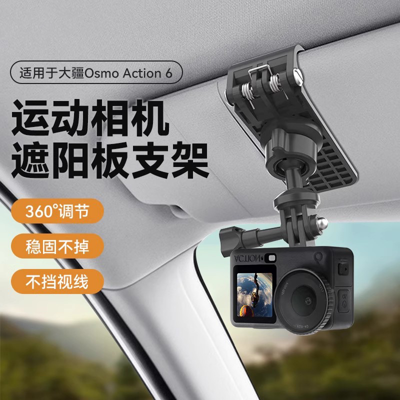 大疆Action6/5Pro汽车遮阳板支架