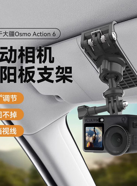 适用大疆Action6/5Pro汽车遮阳板支架Insta360 GO3S/X5/GoPro12运动相机车载固定夹底座吸盘直播户外骑行配件