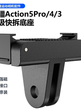 适用DJI Action5Pro/4/3磁吸快拆底座快拆转接件大疆5Pro运动相机配件A4磁吸快拆转接座运动相机两爪转接座