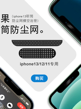适用苹果13听筒防尘网