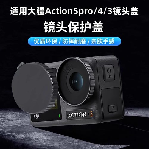 大疆Action5pro镜头保护盖防尘盖