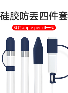 适用于苹果Apple Pencil防丢笔帽笔尖套applepencil一代笔套ipadpencil硅胶ipad笔替代保护套1代转接器防丢绳