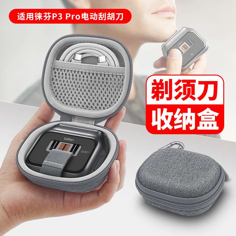 适用徕芬P3Pro电动剃须刀收纳盒