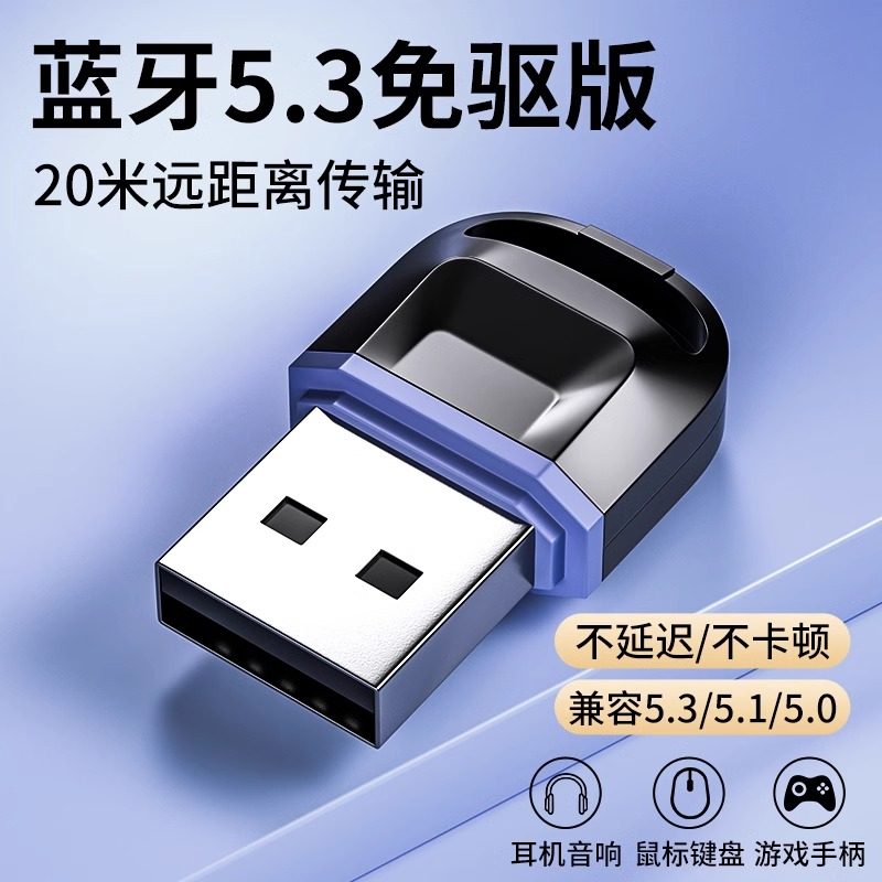 蓝牙适配器5.3台式机电脑usb模块耳机无线音响鼠标免驱动发接收器