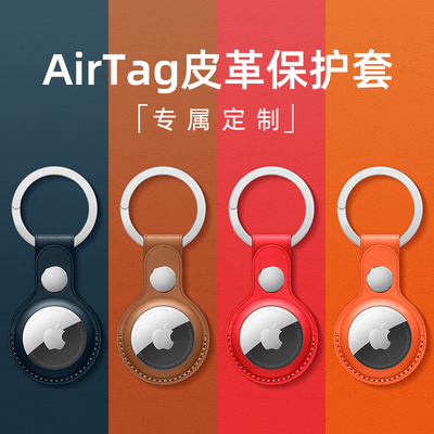 AirTag保护套适用苹果airtags链防摔air防丢器tag定位壳钥匙扣环追踪器猫项圈挂绳纽扣皮革皮套硅胶宠物狗狗