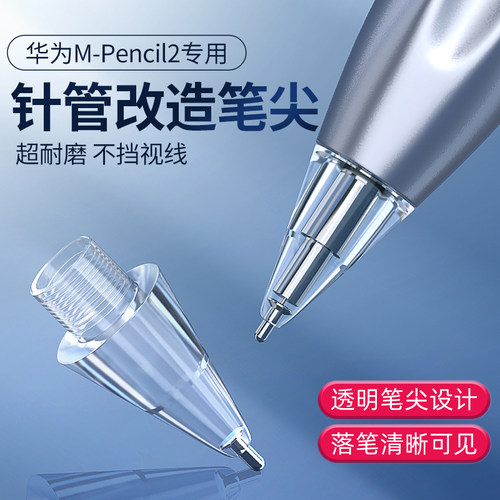 华为mpencil2针管改造笔尖
