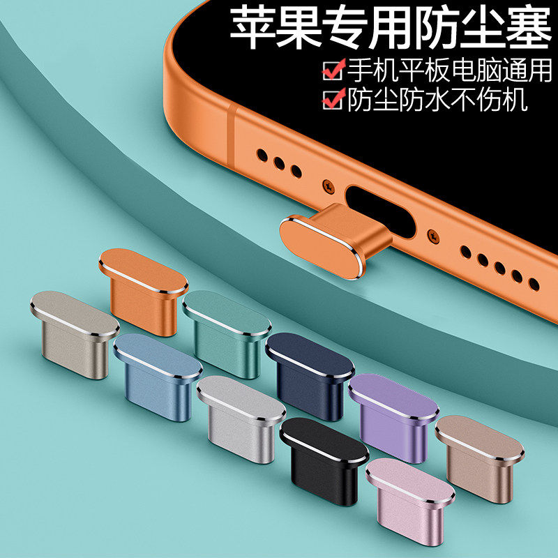 适用苹果16ProMax全金属防尘塞iPhone17Pro电源塞轻奢iPad平板iPhone15pro手机充电口保护塞子AirPodsPro3