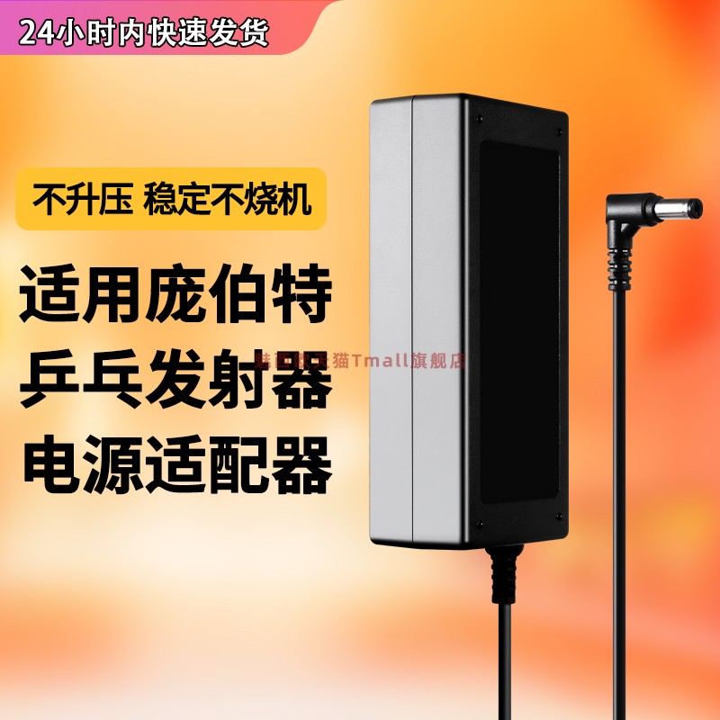 适用于庞伯特乒乓球发射器电源