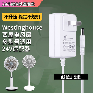 西屋电风扇电源线24V1A适配器WTH XWT68 Westinghouse配件充电