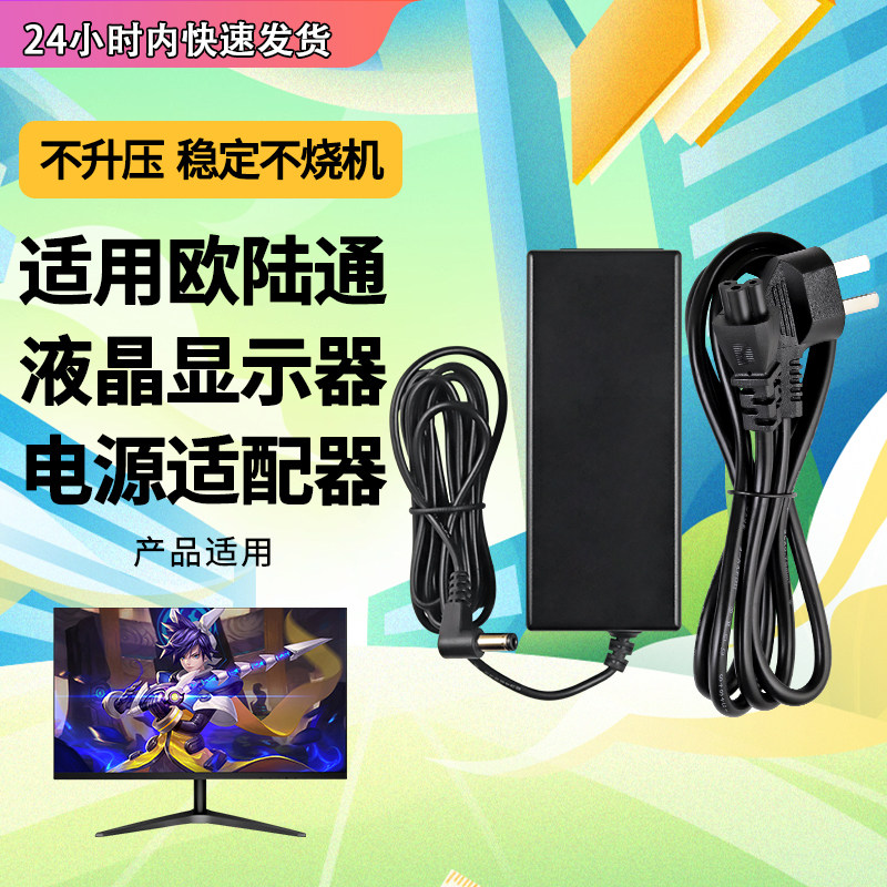 适用于欧陆通显示器电源适配器