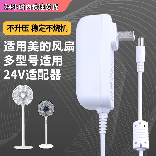 魅西欧电风扇电源线适配器充电器