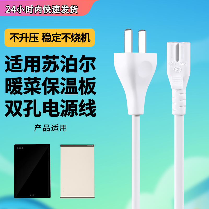 适用苏泊尔饭菜保温板专用电源线