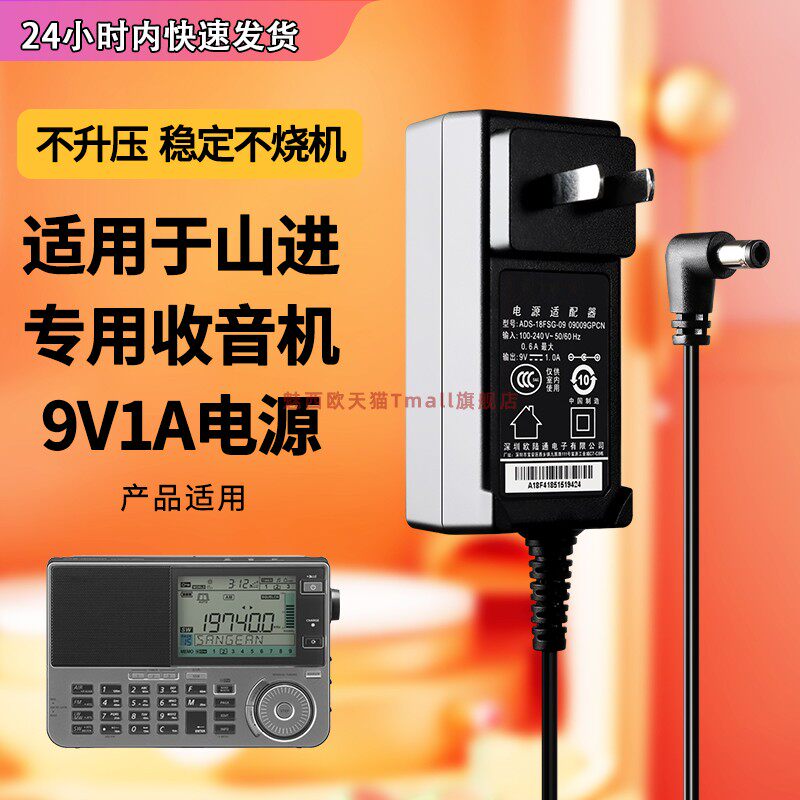 适用山进收音机专用充电器