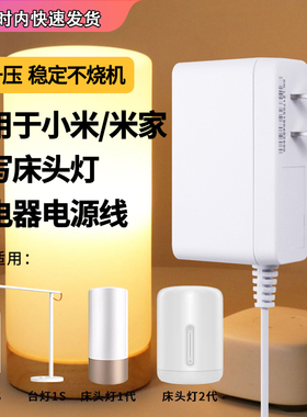 适用于小米台灯米家床头灯充电线适配器读写台灯智能AA级卧室学生书桌护眼电源线12V1A/1000ma插头