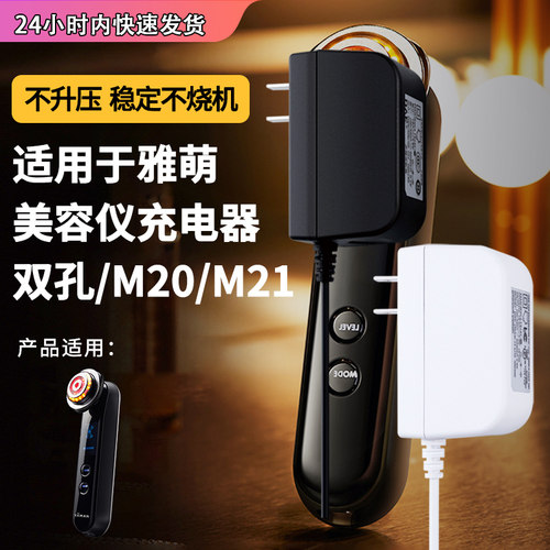 雅萌yaman美容仪充电器双孔