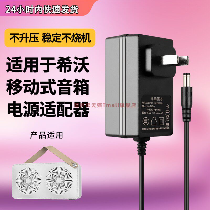 适用于希沃移动扩音音箱SS21电源适配器15v1.2a 15v1.5a充电器15w